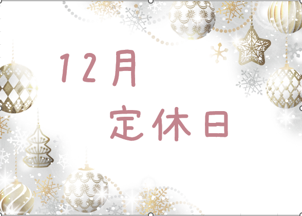 12月の定休日🔔